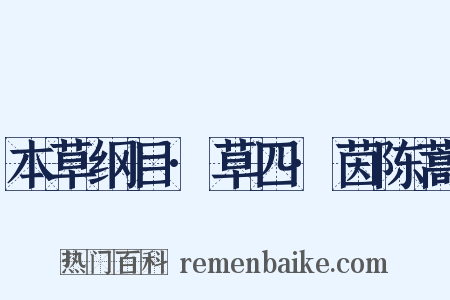 本草纲目·草四·茵陈蒿是什么意思的图片